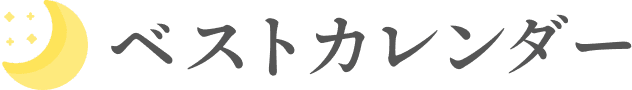 ベストカレンダーのロゴ